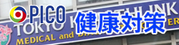 健康対策