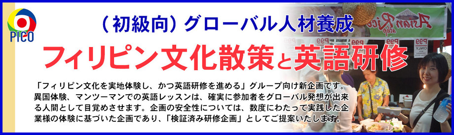 フィリピン文化散策と英語研修