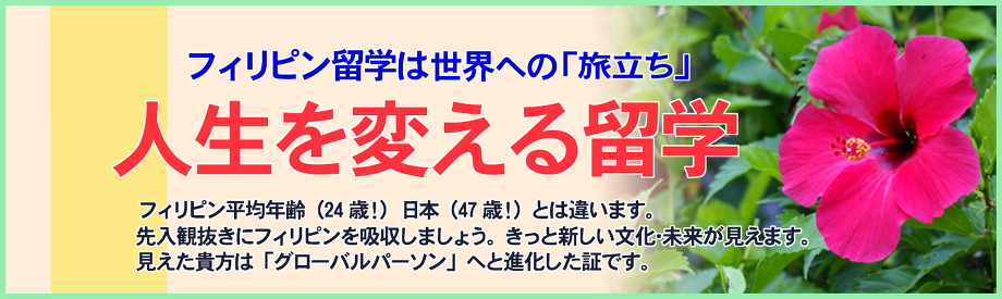 フィリピン留学は世界への『旅立ち』人生を変える留学
