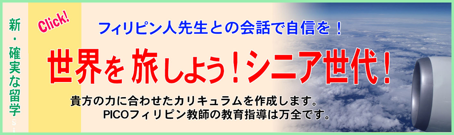 世界を旅しよう! シニア世代!