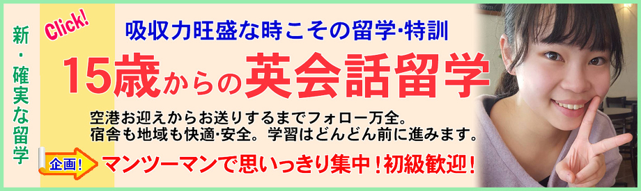 15歳からの英会話留学